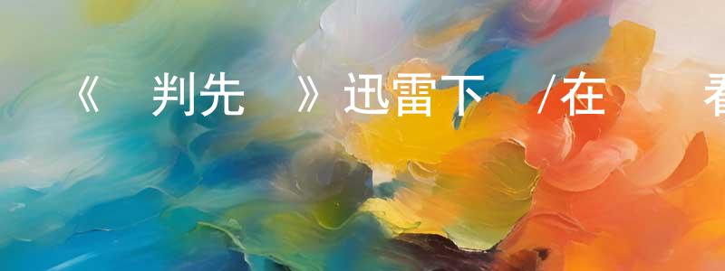 陳嬌云發布《談判先鋒》迅雷下載/在線觀看-都市情感-美劇天堂